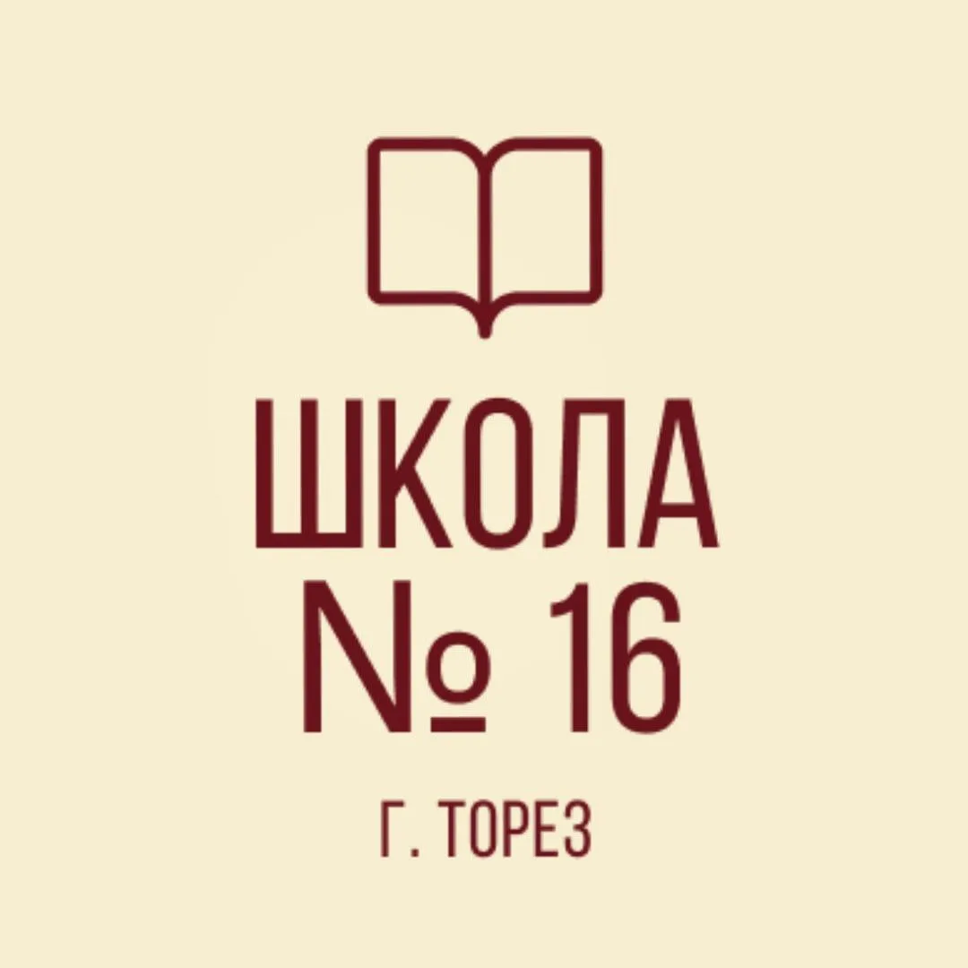 ГБОУ "ШКОЛА № 16 Г.О. ТОРЕЗ"