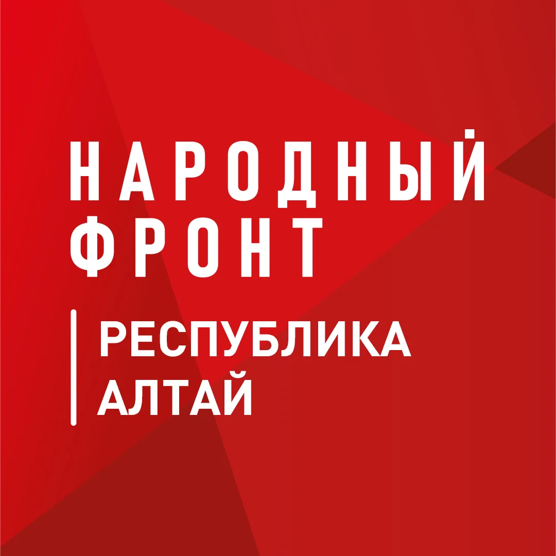 Народный фронт | Республика Алтай — канал в мессенджере MAX