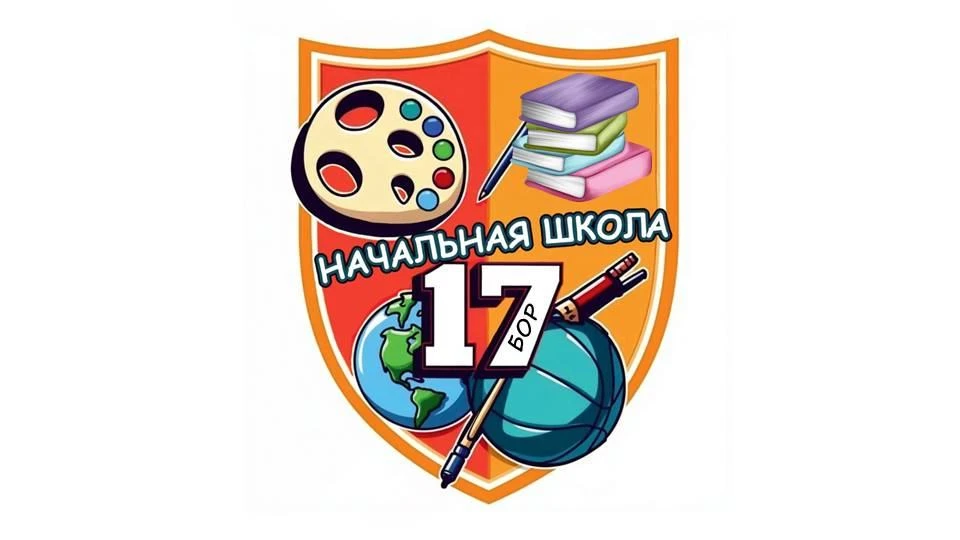 МАОУ Начальная школа № 17 г. Бор — канал в мессенджере MAX