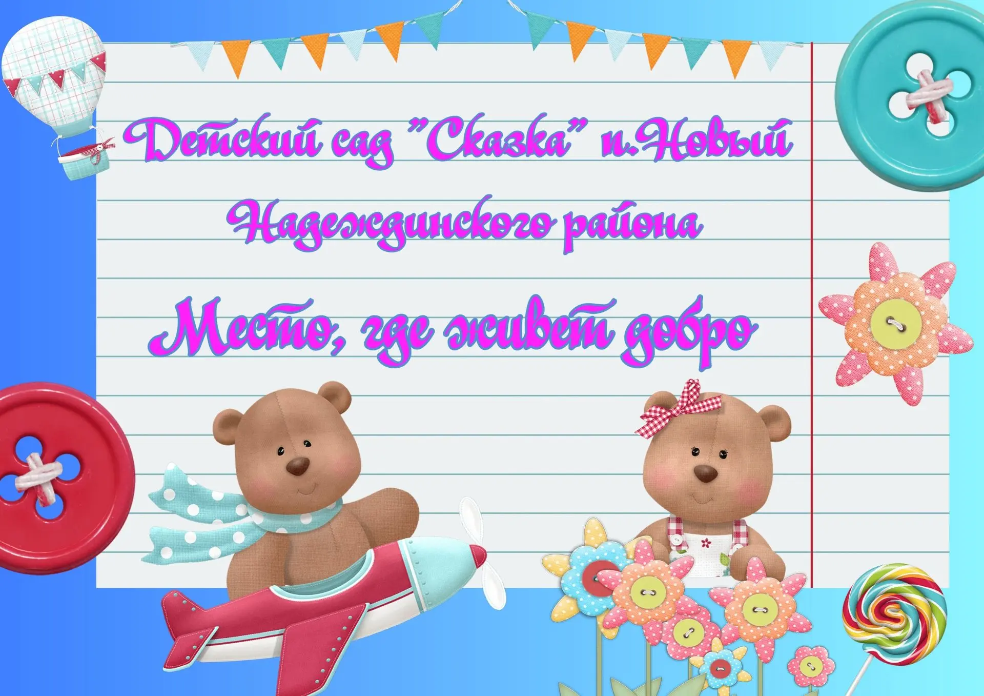 Детский сад "Сказка" поселок Новый