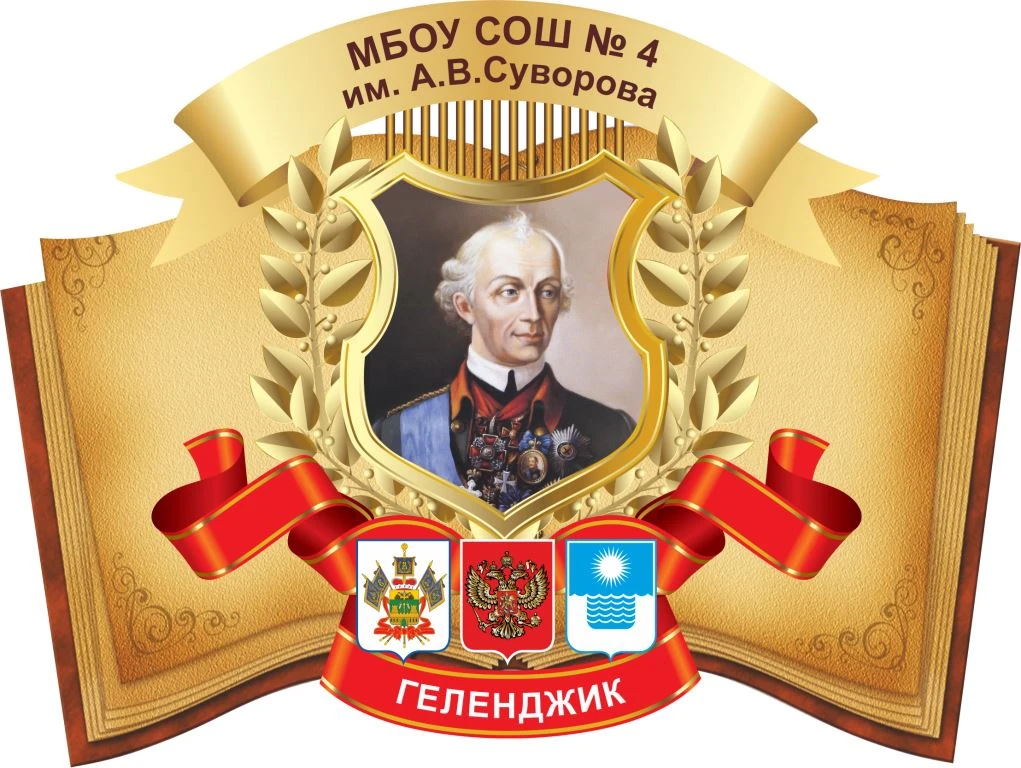 МБОУ СОШ №4 им. А.В. Суворова — канал в мессенджере MAX