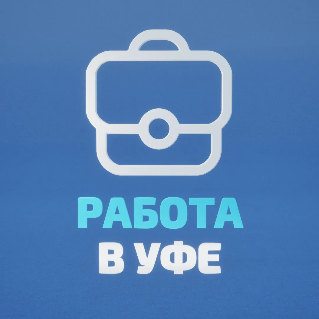 Работа в Уфе — канал в мессенджере MAX