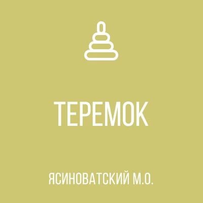 ГБДОУ"ПАНТЕЛЕЙМОНОВСКИЙ ДЕТСКИЙ САД "ТЕРЕМОК"