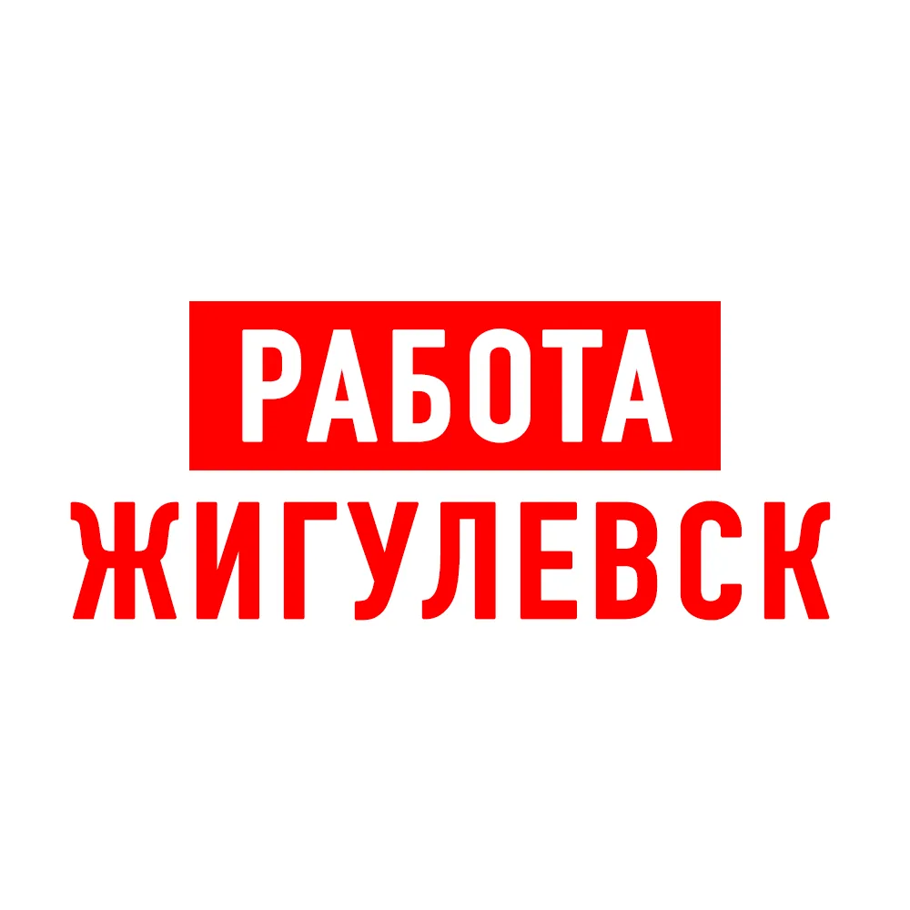 Работа в Жигулевске — канал в мессенджере MAX