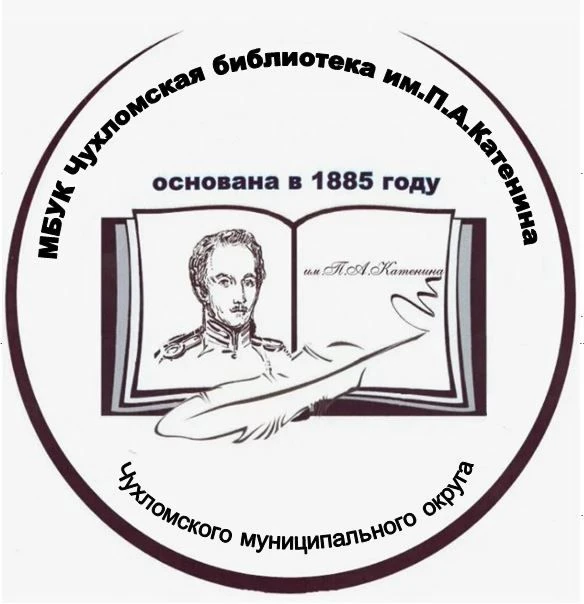 МБУК ЧУХЛОМСКАЯ БИБЛИОТЕКА ИМЕНИ П.А.КАТЕНИНА ЧУХЛОМСКОГО МУНИЦИПАЛЬНОГО ОКРУГА КОСТРОМСКОЙ ОБЛАСТИ