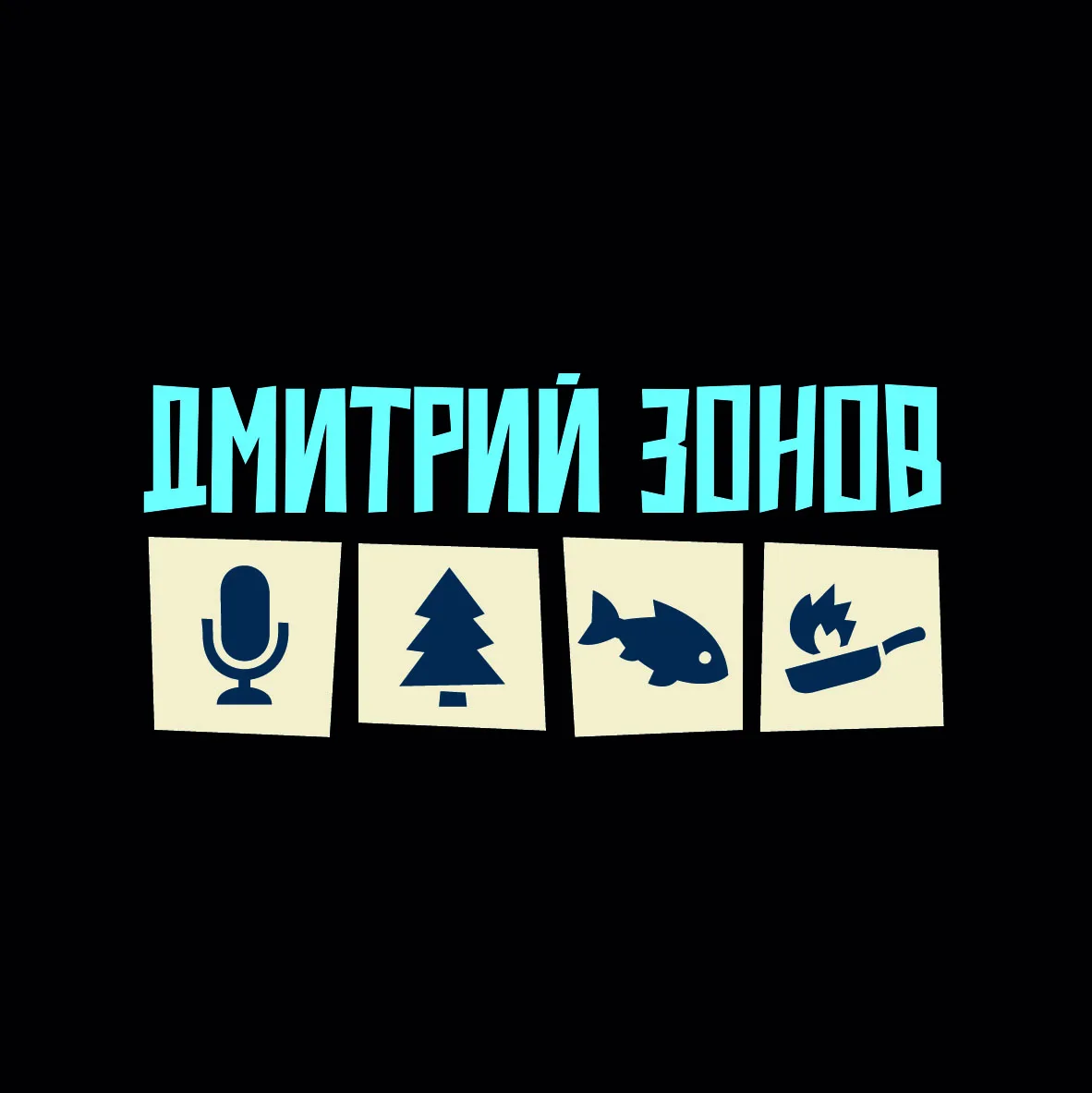 Дмитрий Зонов