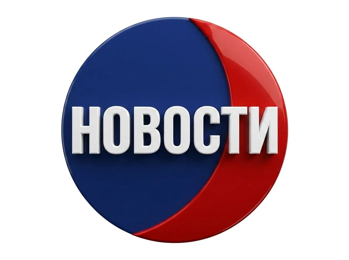 Новости