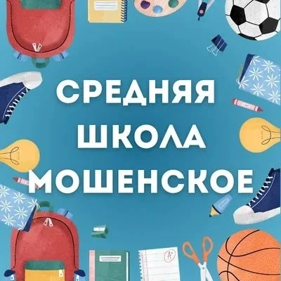 МАОУ СШ с. Мошенское — канал в мессенджере MAX