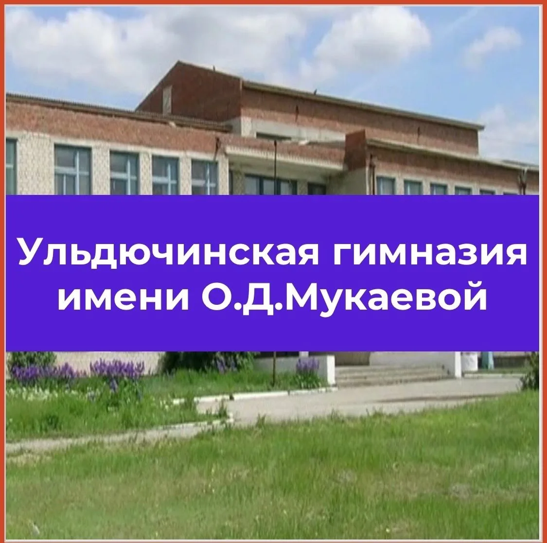 МКОУ "Ульдючинская СНГ им.О.Д.Мукаевой" — канал в мессенджере MAX