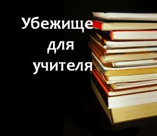 Убежище для учителя — канал в мессенджере MAX