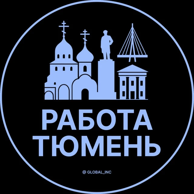 Работа Тюмень — канал в мессенджере MAX