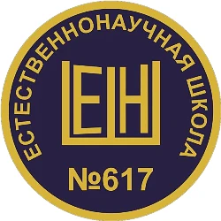 ЕСТЕСТВЕННОНАУЧНАЯ ШКОЛА 617 САНКТ-ПЕТЕРБУРГ