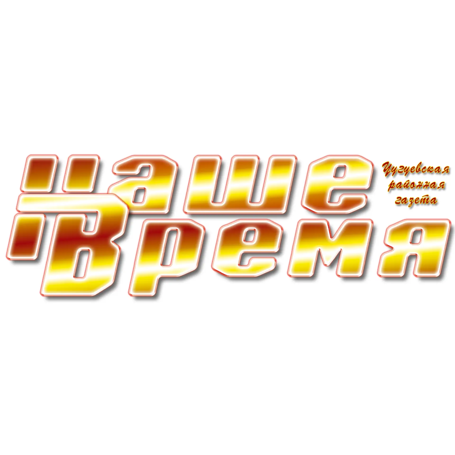 Газета "Наше время"