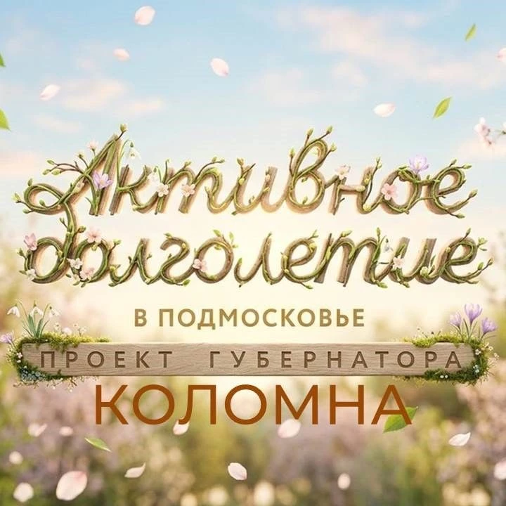 Активное долголетие в Коломне — канал в мессенджере MAX