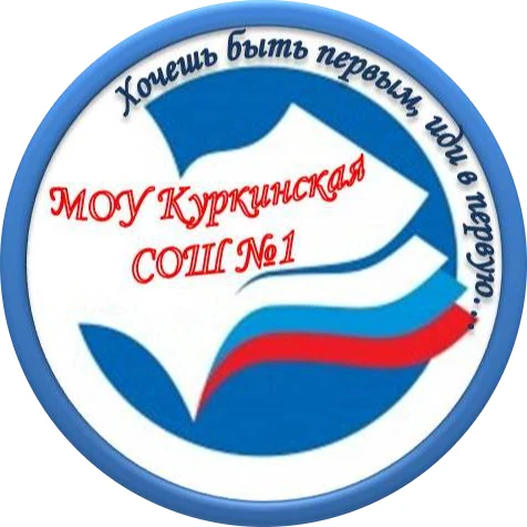 МОУ Куркинская СОШ 1 — канал в мессенджере MAX
