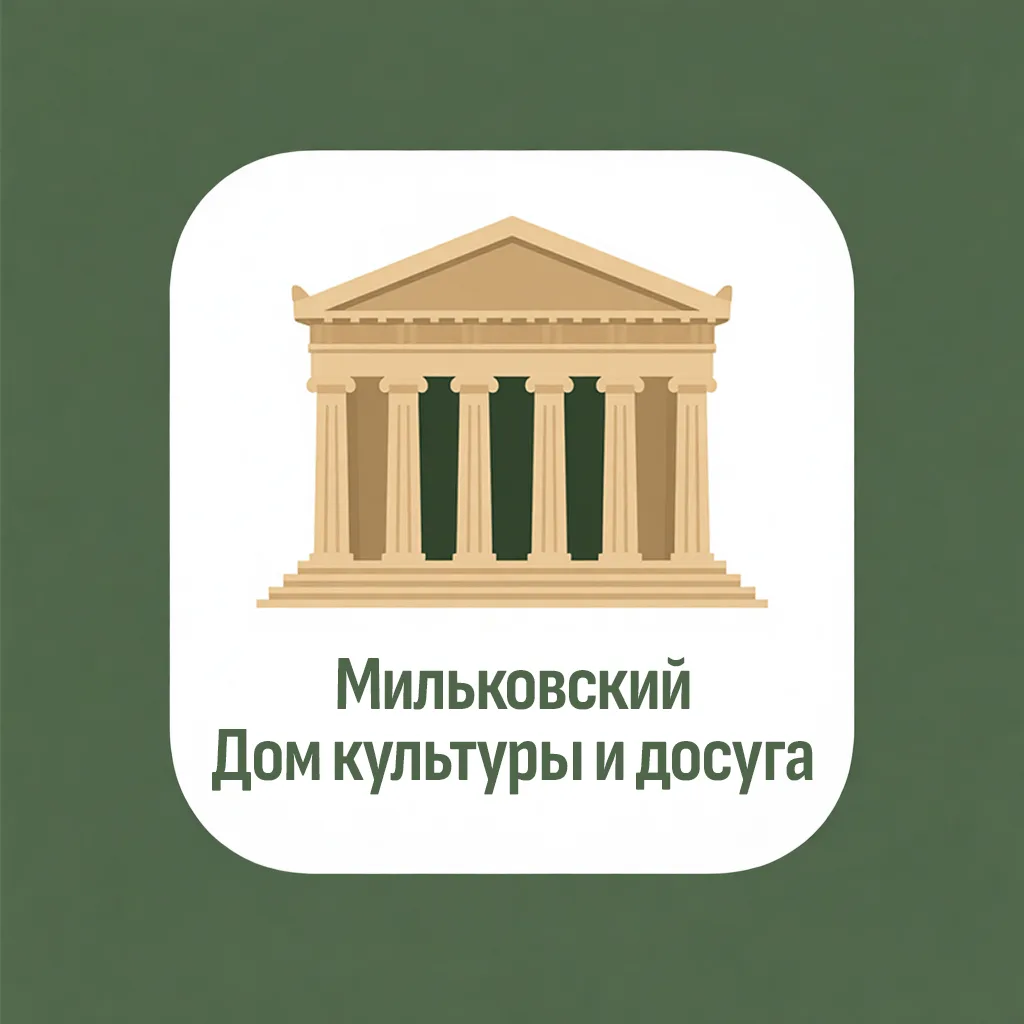 Мильковский Дом культуры и досуга
