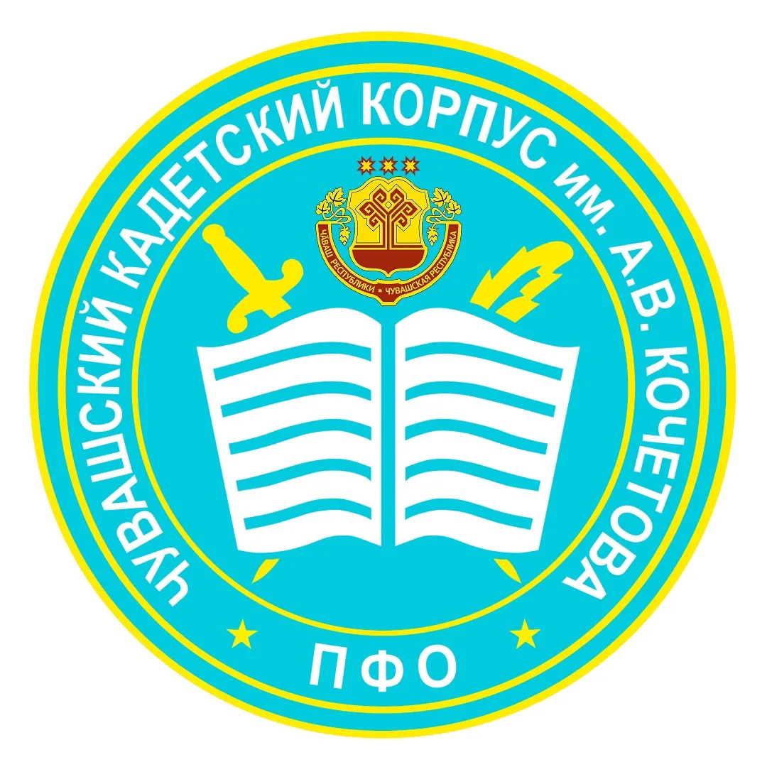 БОУ "Чувашский кадетский корпус ПФО имени Героя Советского Союза А. В. Кочетова" — канал в мессенджере MAX