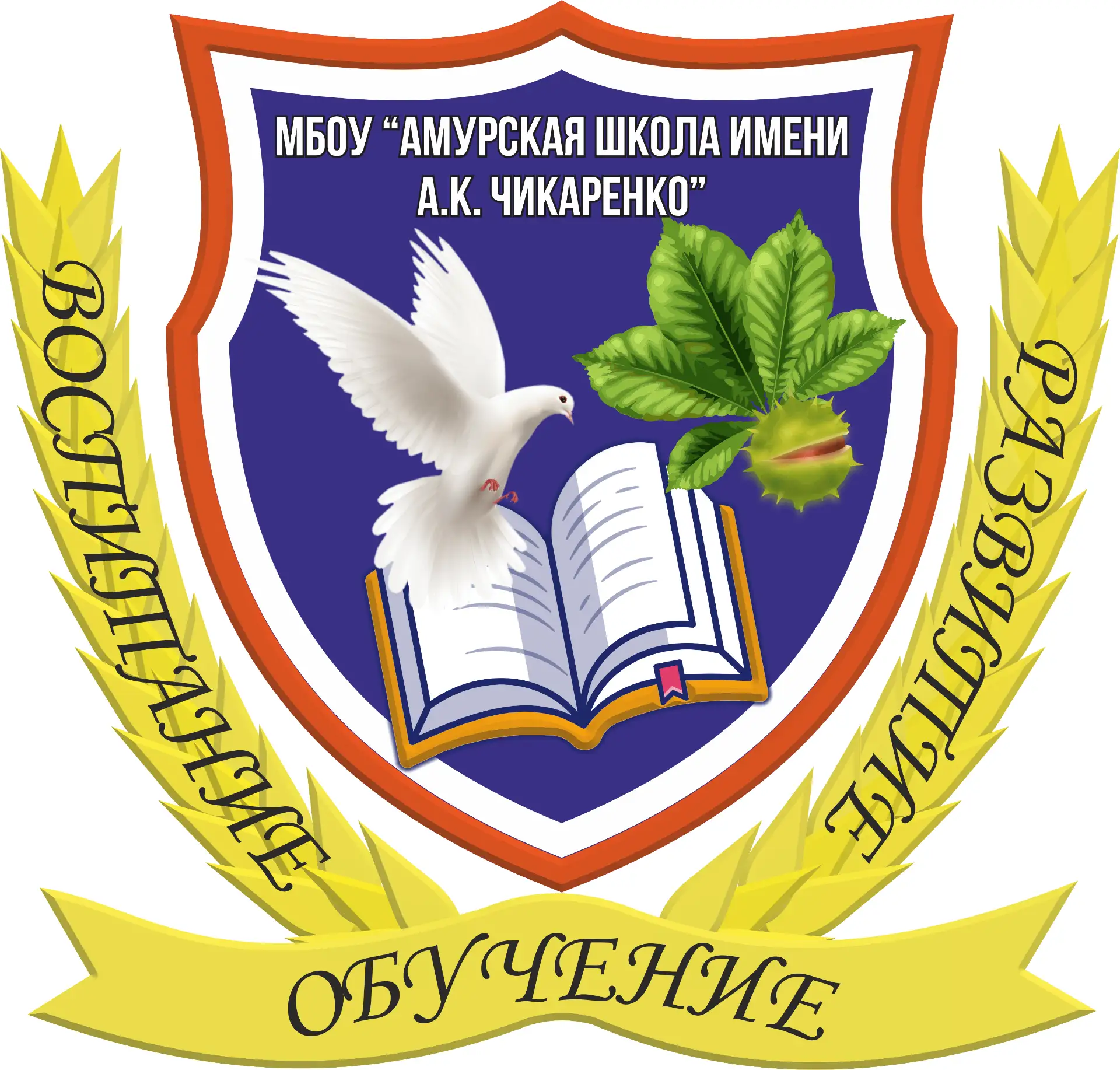 Школьная жизнь МБОУ "Амурская школа имени А.К.Чикаренко" — канал в мессенджере MAX