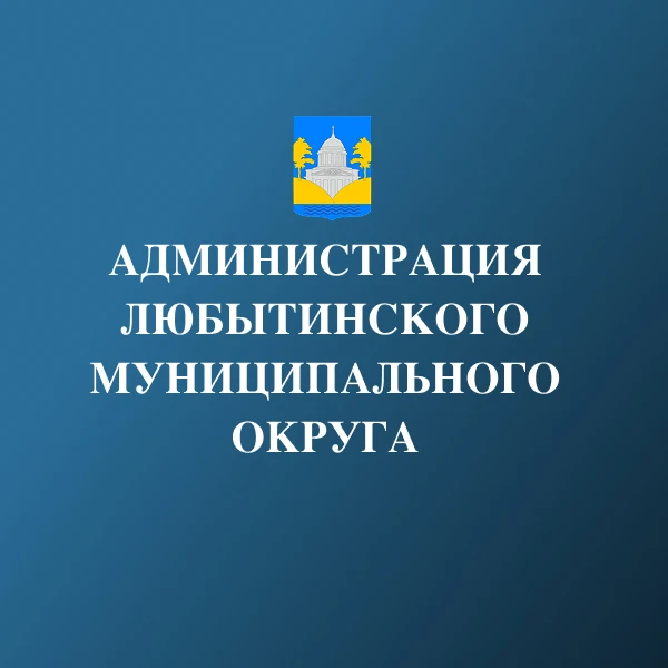 Администрация Любытинского муниципального округа — канал в мессенджере MAX