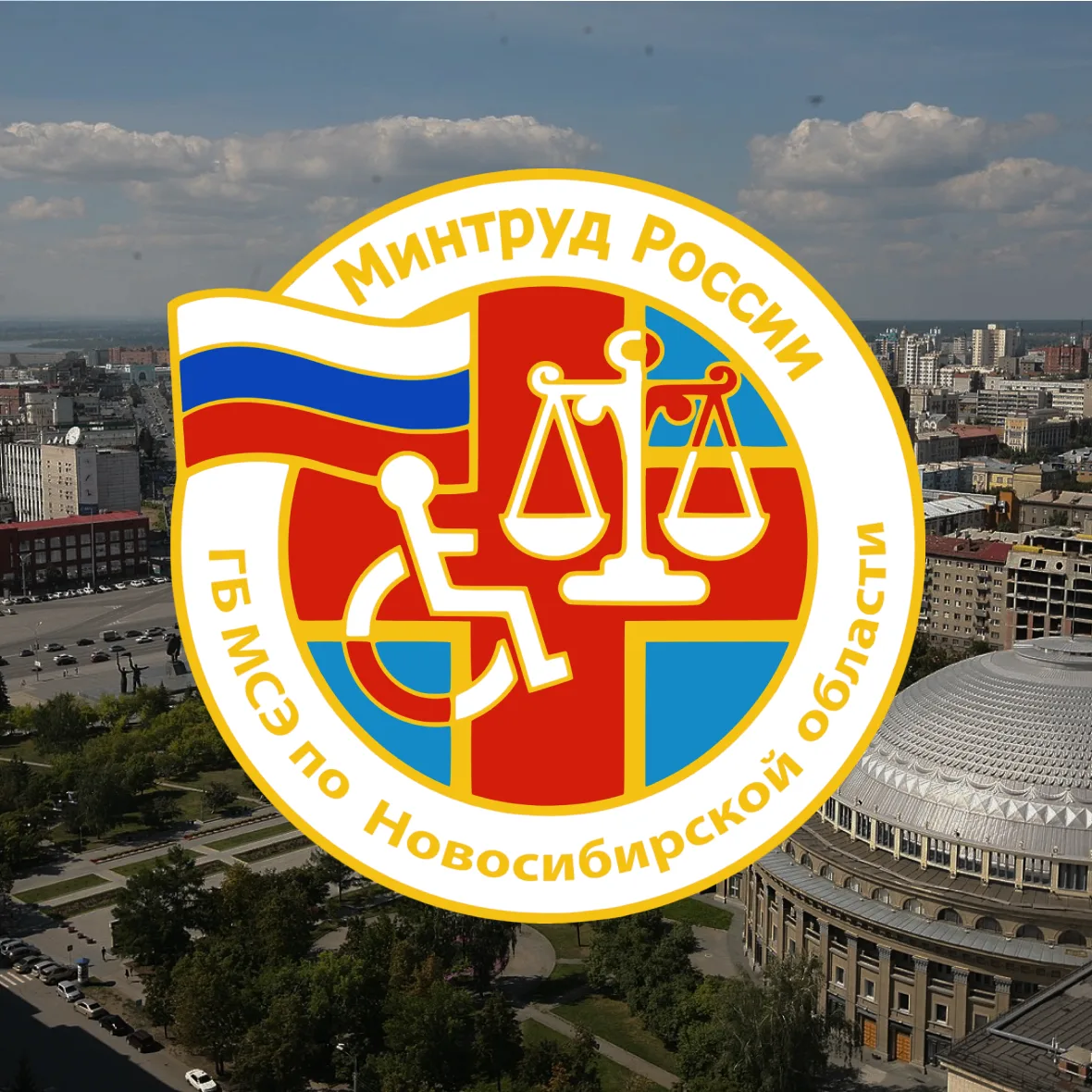 МСЭ | Новосибирская область — канал в мессенджере MAX