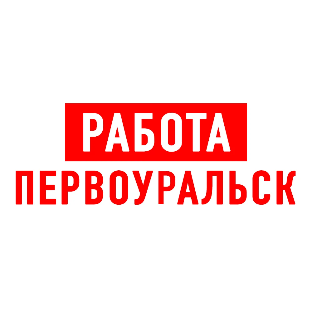 Работа в Первоуральске — канал в мессенджере MAX