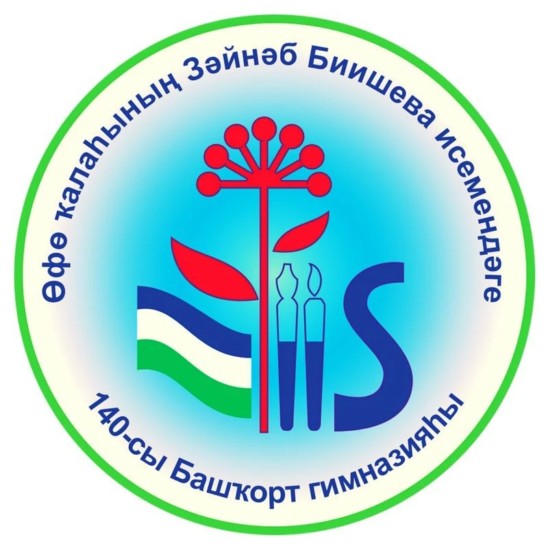 МАОУ "Башкирская гимназия №140 им. З.Биишевой"