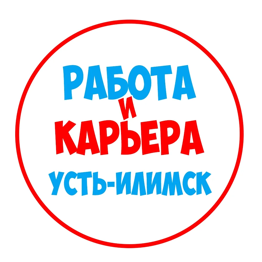 Работа в Усть-Илимске — канал в мессенджере MAX