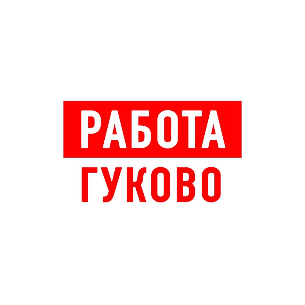 Работа в Гуково