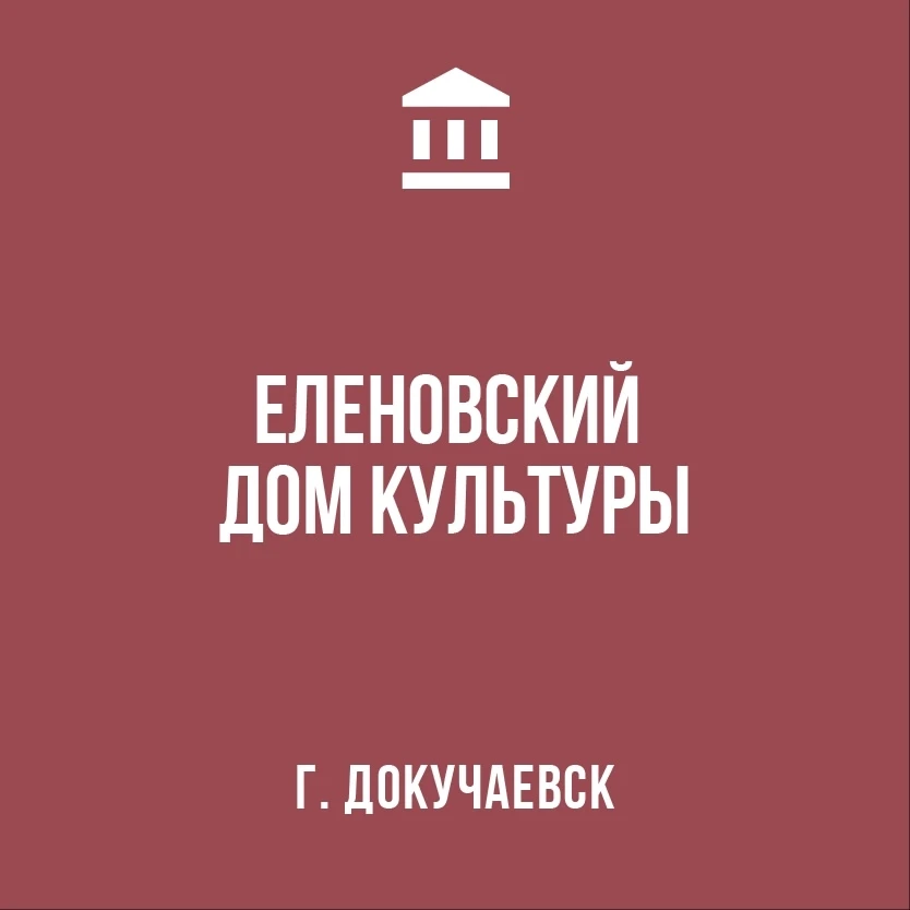 МБУК " ЕЛЕНОВСКИЙ ДОМ КУЛЬТУРЫ АГОД" — канал в мессенджере MAX
