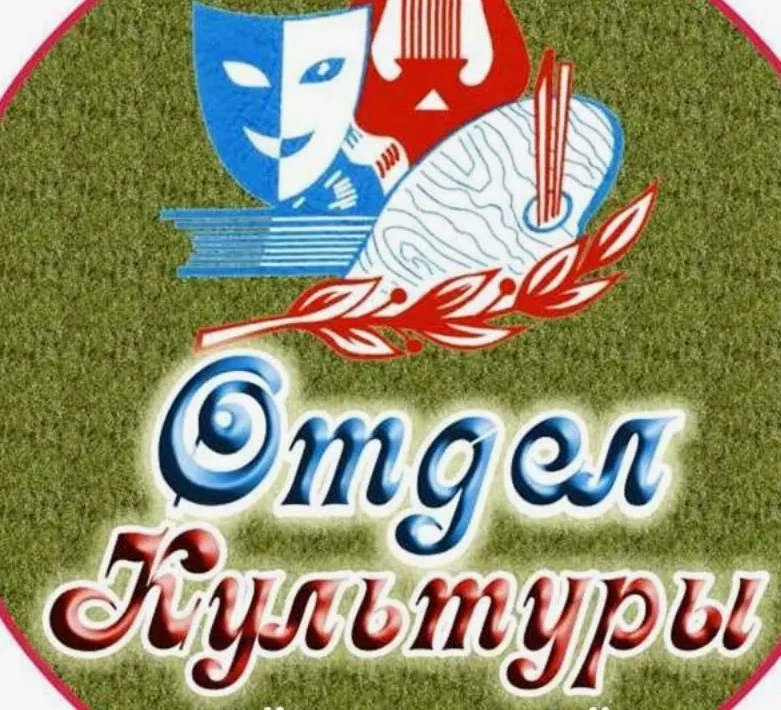 Отдел культуры администрации Шатковского муниципального округа — канал в мессенджере MAX