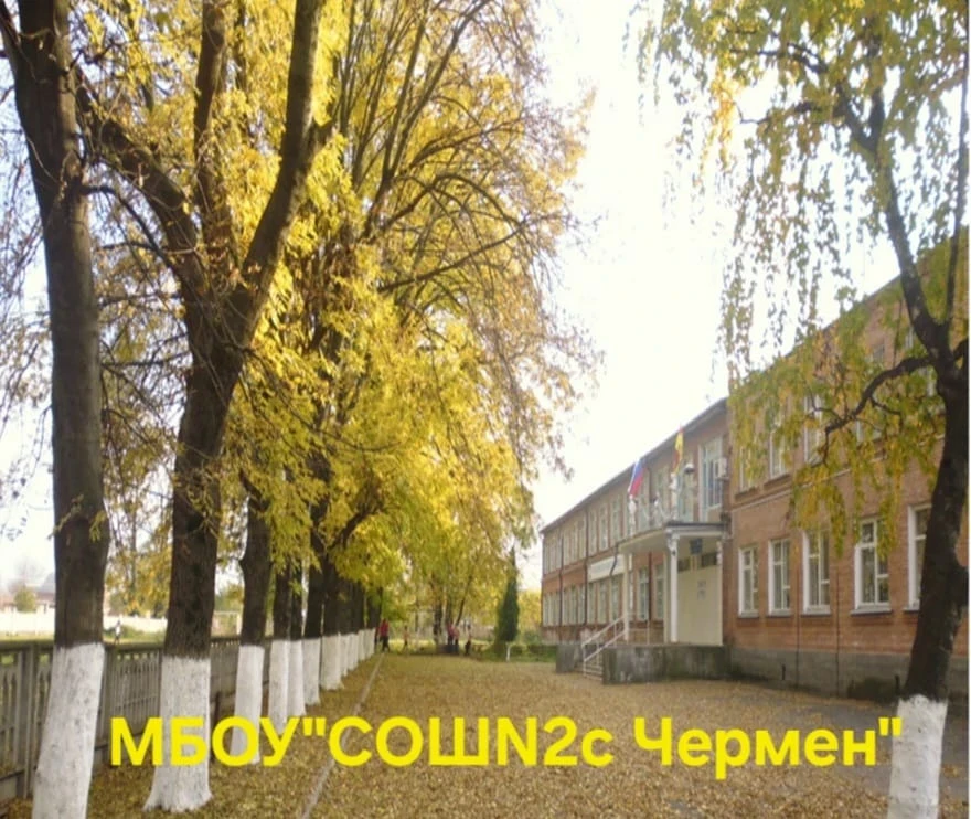 КАНАЛ МБОУ "СОШ №2 с.Чермен"