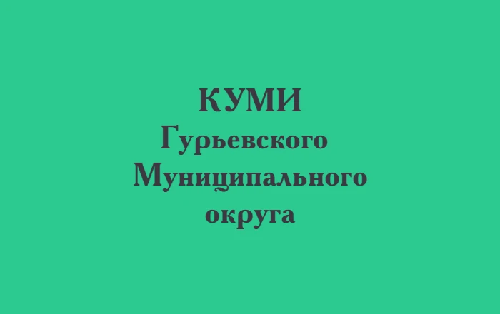 КУМИ Гурьевского муниципального округа — канал в мессенджере MAX