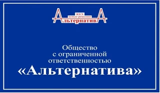 ООО "Альтернатива"