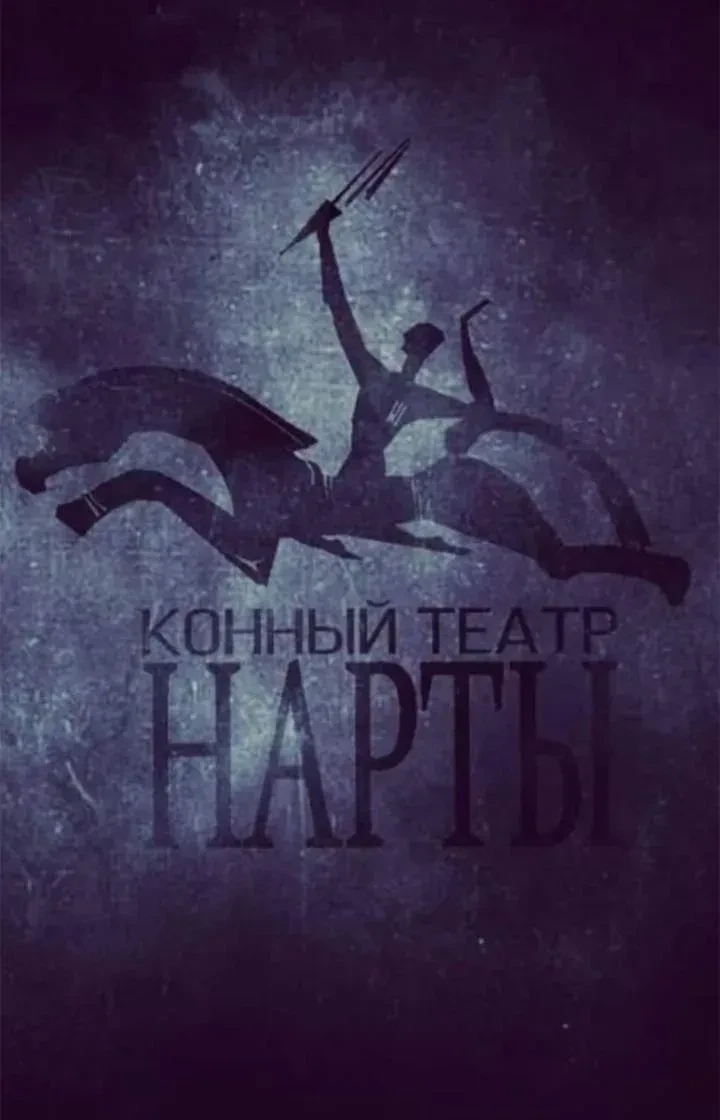 Конно-драматический театр "Нарты"