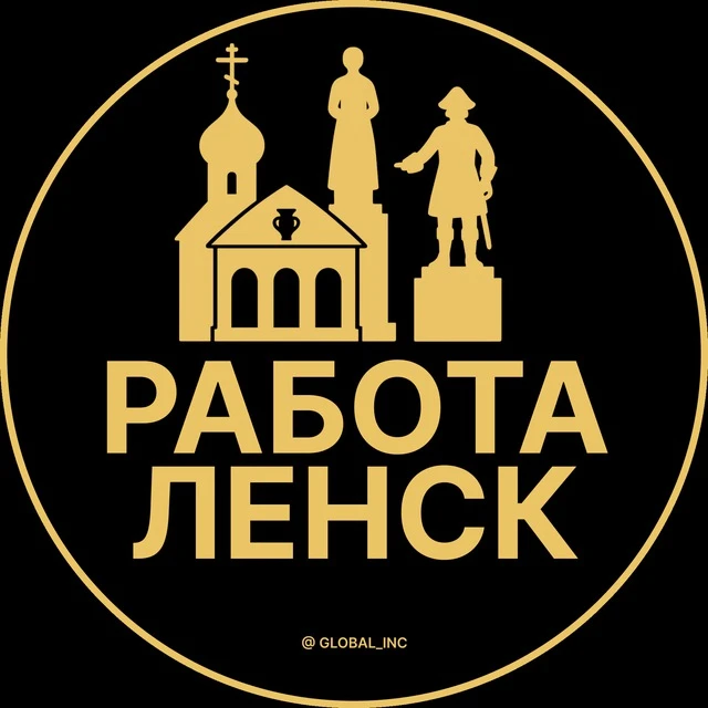 Работа Ленск — канал в мессенджере MAX