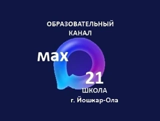 МБОУ "Средняя общеобразовательная школа №21 с.Семёновка г. Йошкар-Олы" — канал в мессенджере MAX