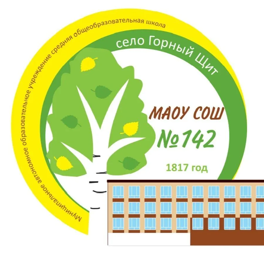 МАОУ СОШ № 142 (Свердловская область ОО)