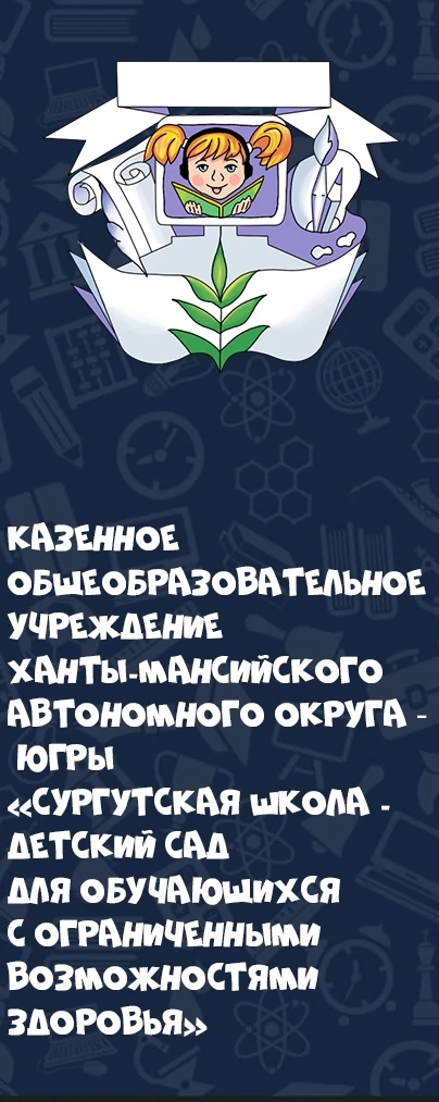 КОУ "Сургутская школа - детский сад"