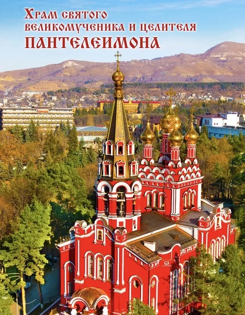 Храм Целителя Пантелеимона Кисловодск