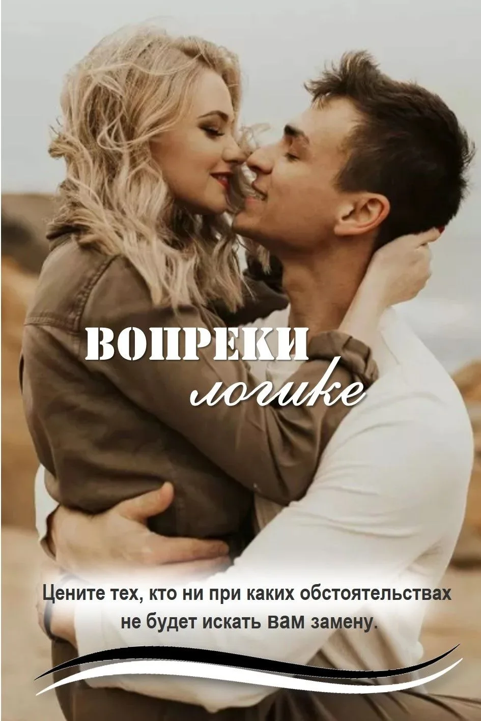 Вопреки логике — канал в мессенджере MAX