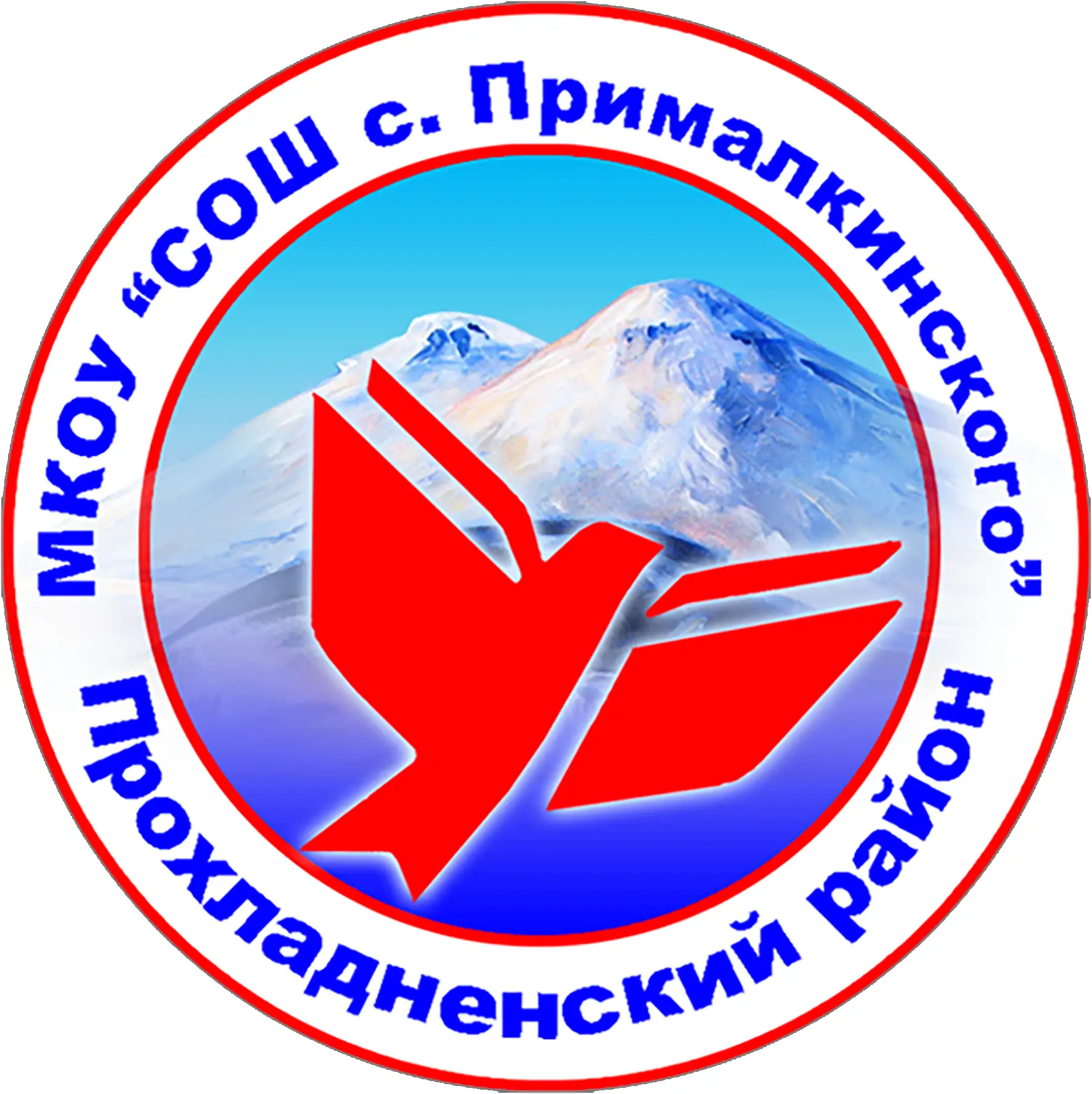 МКОУ "СОШ с. Прималкинского" — канал в мессенджере MAX
