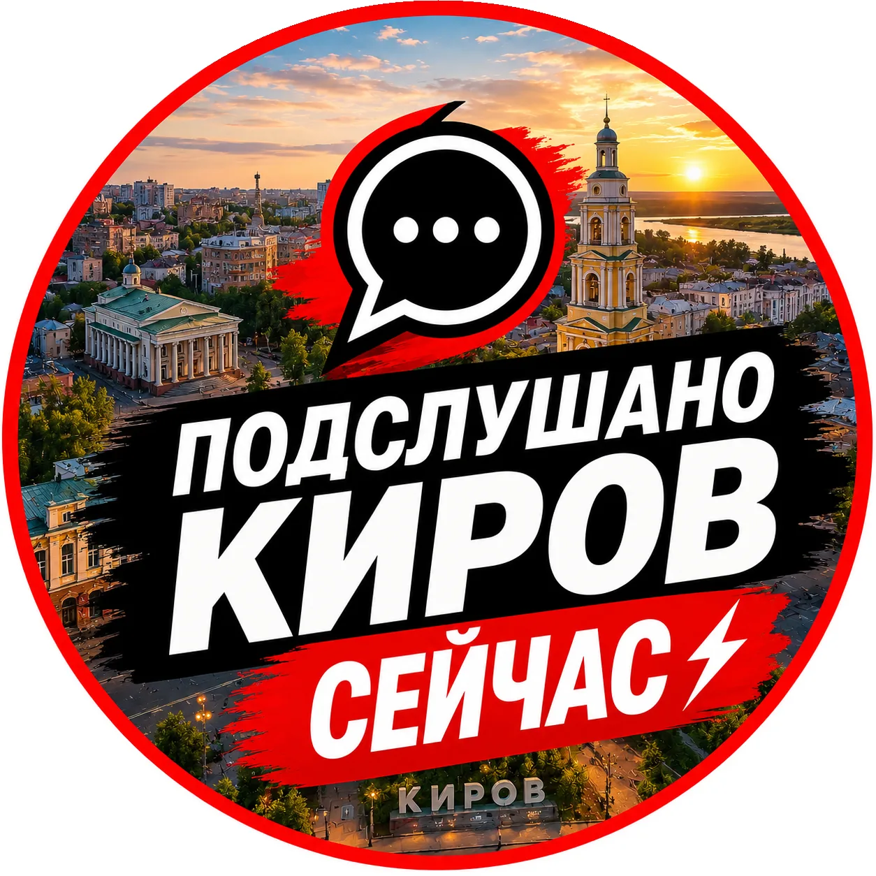 ПОДСЛУШАНО КИРОВ ⚡ СЕЙЧАС — канал в мессенджере MAX