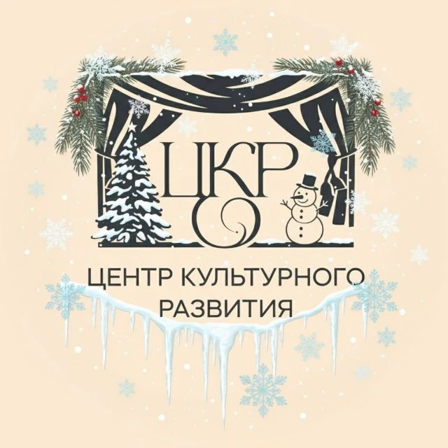 МБУК "Центр культурного развития"