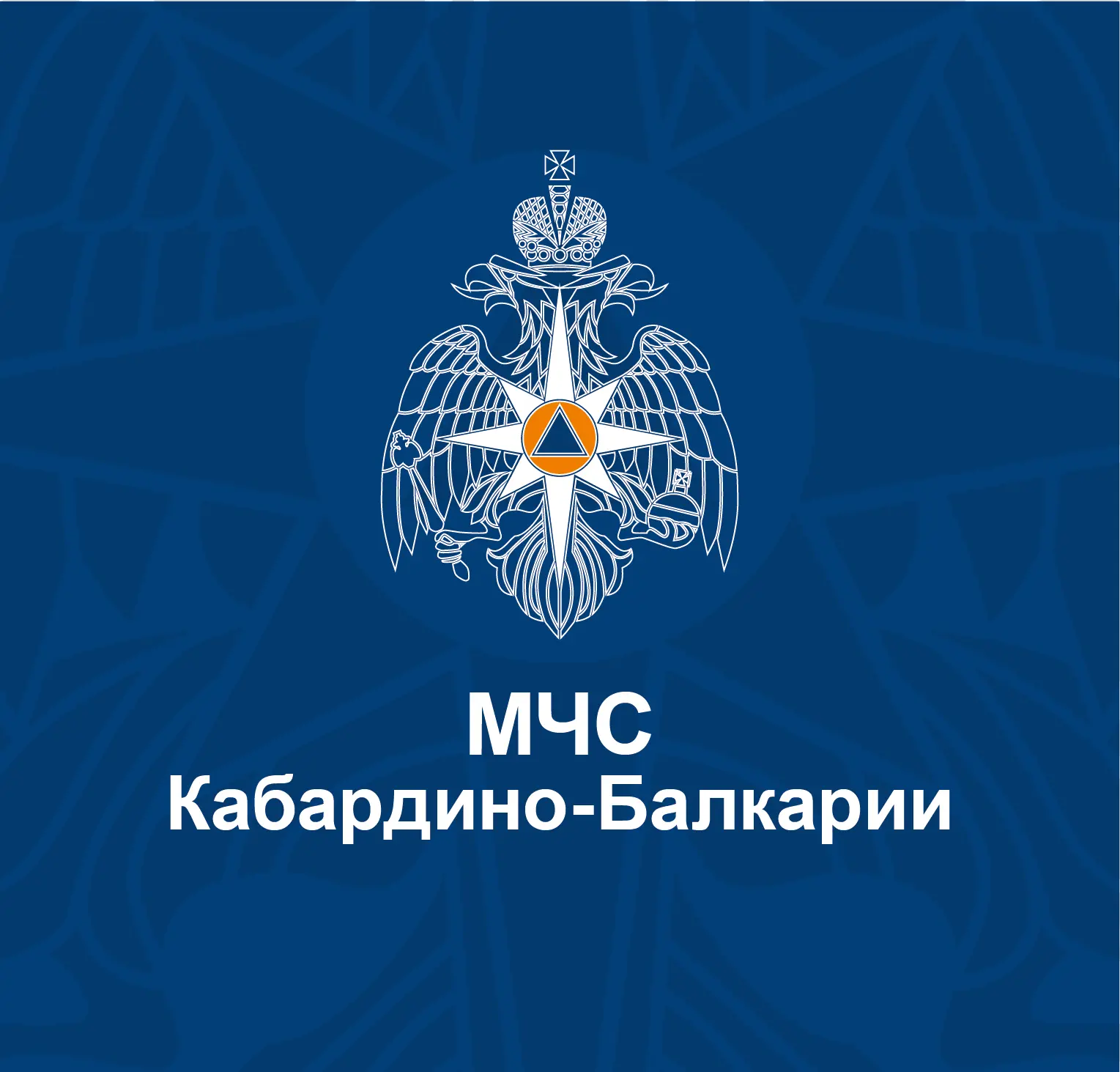 МЧС Кабардино-Балкарии — канал в мессенджере MAX