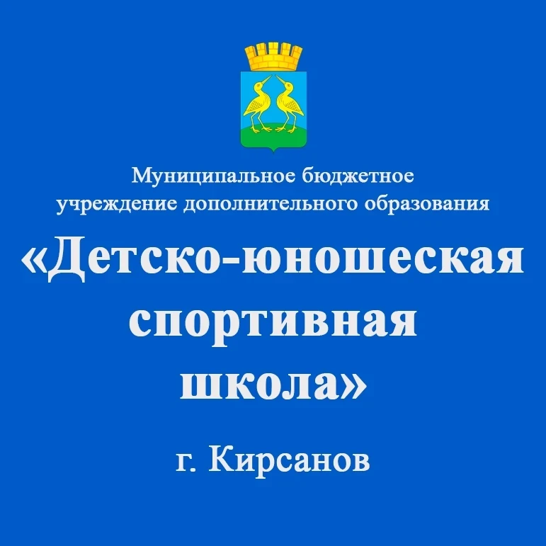 МБУ ДО "ДЮСШ" г.Кирсанов
