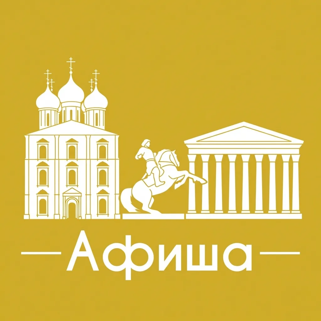 Афиша Рязань • Куда пойти в Рязани • Театр • Спектакли • Концерты
