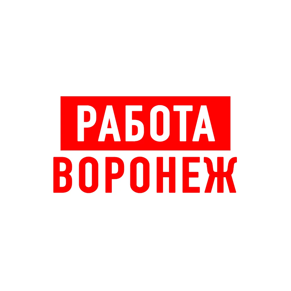 Работа в Воронеже