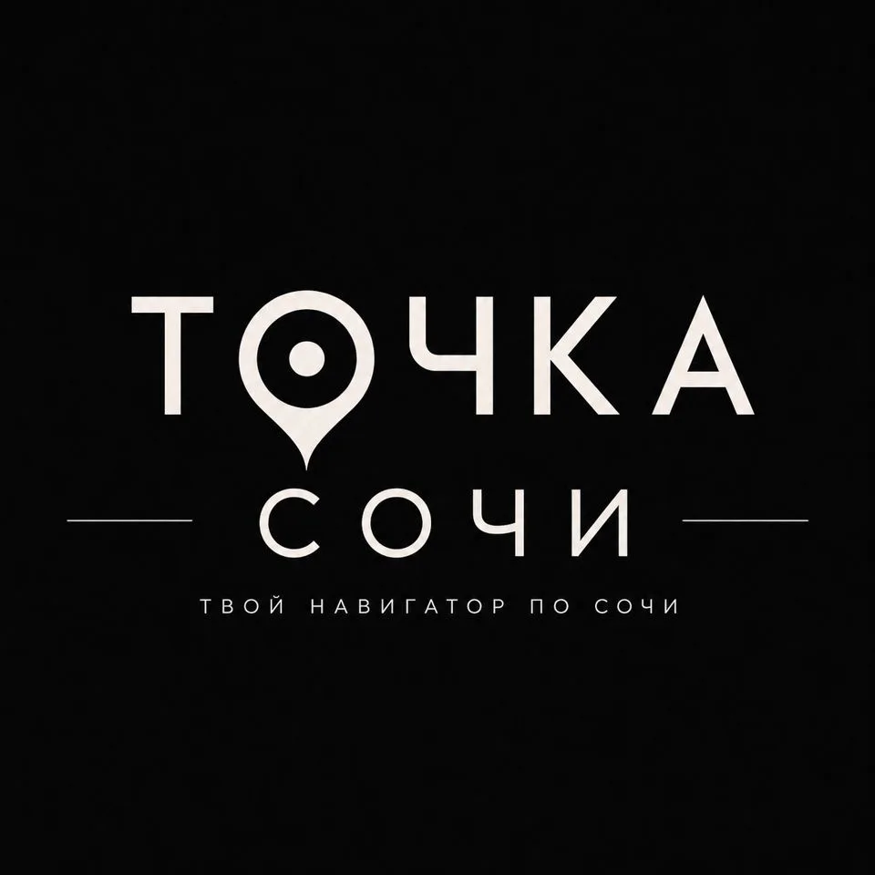 Точка СОЧИ | Твой навигатор по Сочи — канал в мессенджере MAX