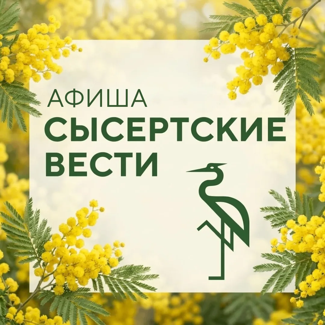 Сысертские Вести | Афиша — канал в мессенджере MAX