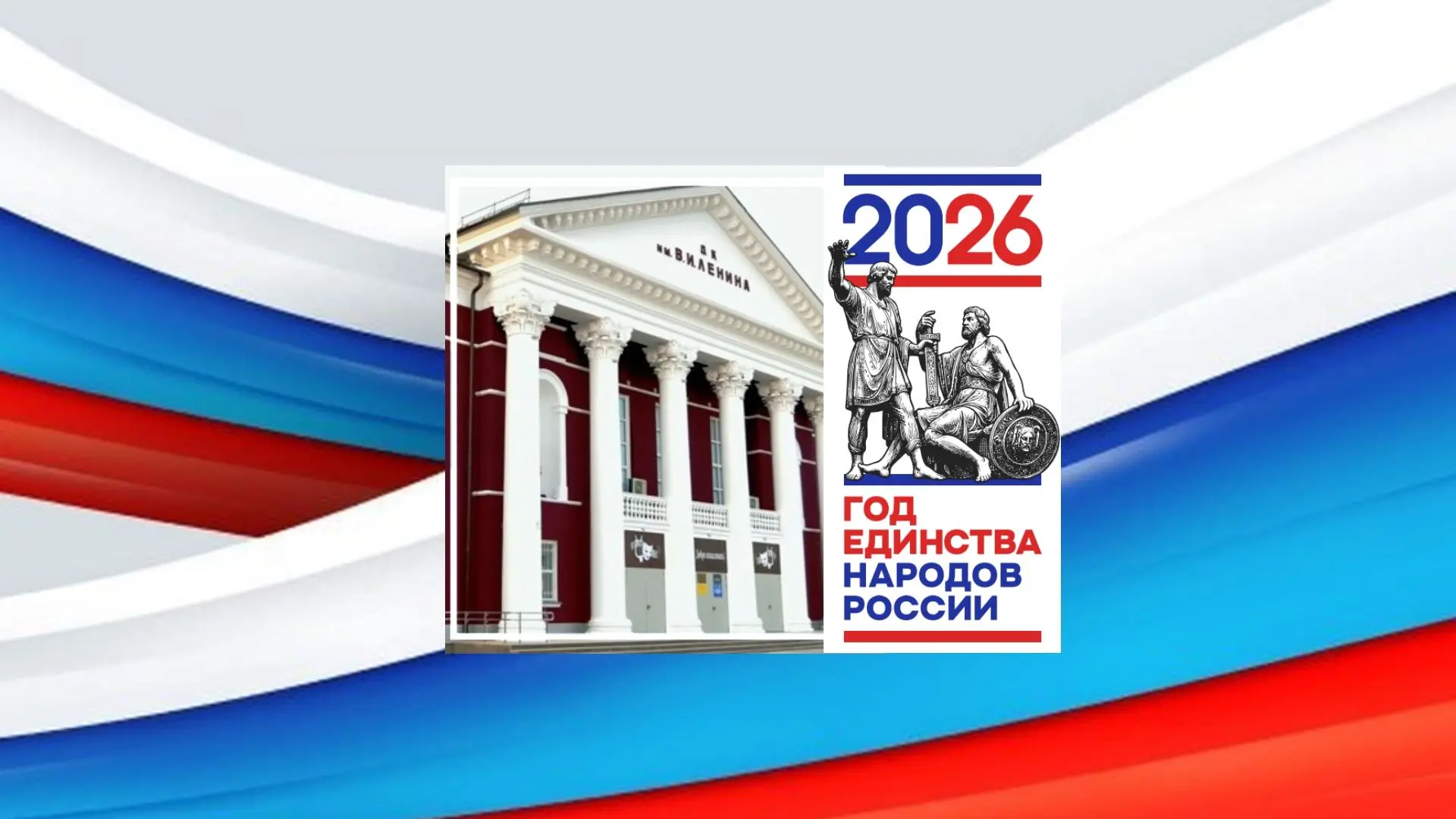 ДВОРЕЦ КУЛЬТУРЫ им. В.И. ЛЕНИНА